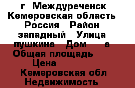 г. Междуреченск (Кемеровская область), Россия › Район ­ западный › Улица ­ пушкина › Дом ­ 69а › Общая площадь ­ 32 › Цена ­ 950 000 - Кемеровская обл. Недвижимость » Квартиры продажа   . Кемеровская обл.